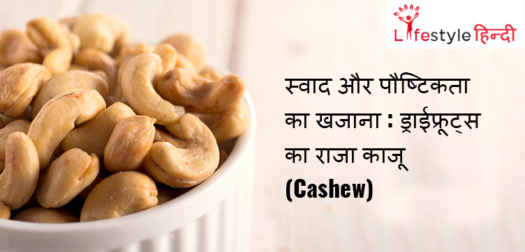 Benefits of Cashew