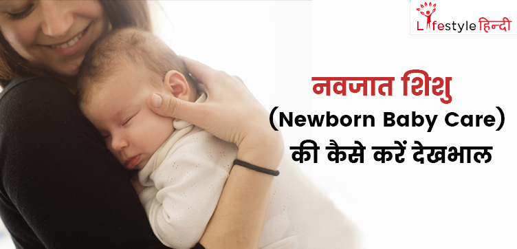 How to Care Newborn Baby